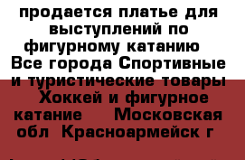 продается платье для выступлений по фигурному катанию - Все города Спортивные и туристические товары » Хоккей и фигурное катание   . Московская обл.,Красноармейск г.